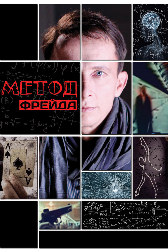 Метод Фрейда (2012) постер