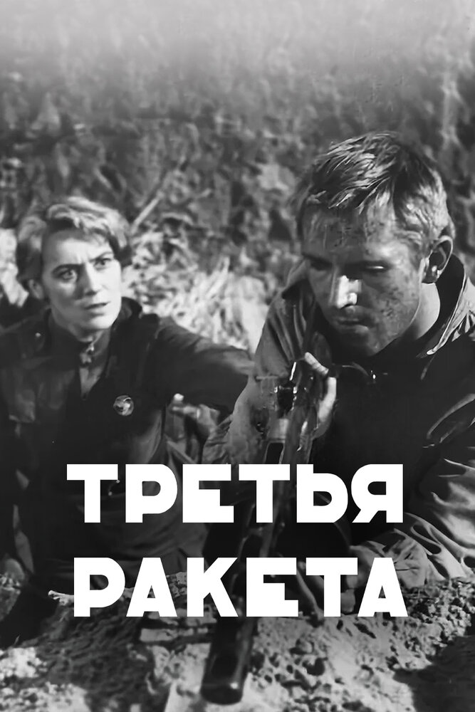 Третья ракета (1963) постер