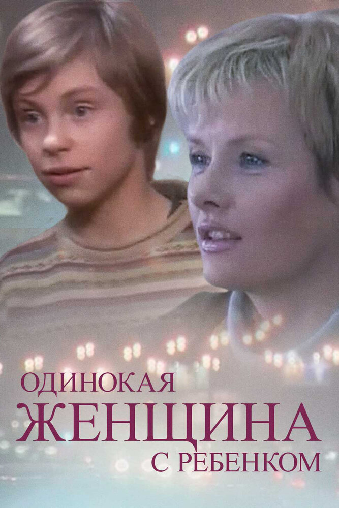 Одинокая женщина с ребенком (2007) постер