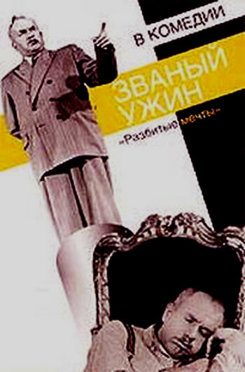 Званый ужин (1953) постер