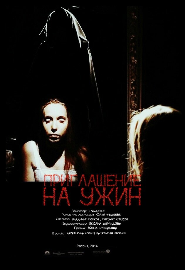 Приглашение на ужин (2014) постер