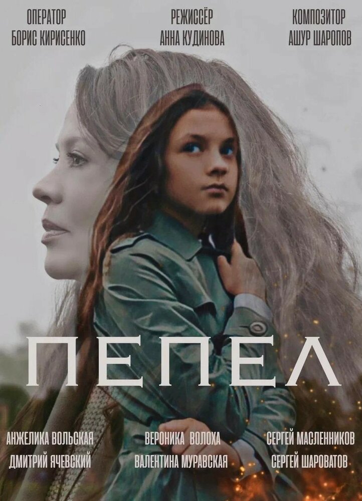 Пепел (2022) постер