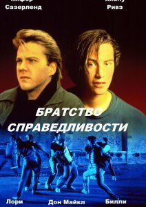 Братство справедливости (1986) постер