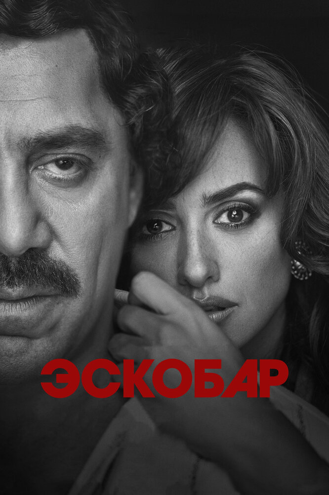 Эскобар (2017) постер