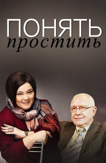 Понять. Простить (2006) постер