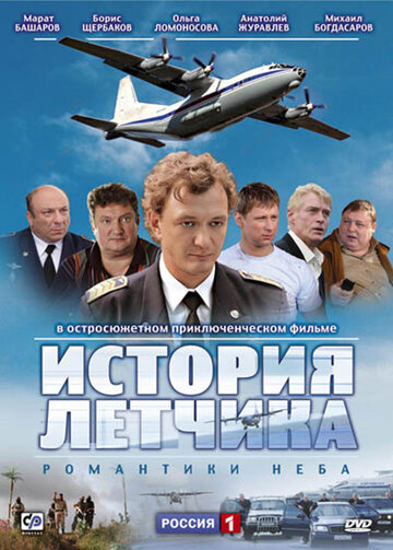 История летчика (2009)