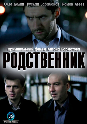 Родственник (2011)