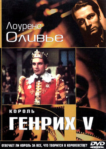 Король Генрих V (1944)