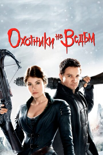 Охотники на ведьм (2012)