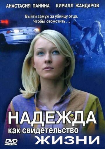 Надежда как свидетельство жизни (2008)