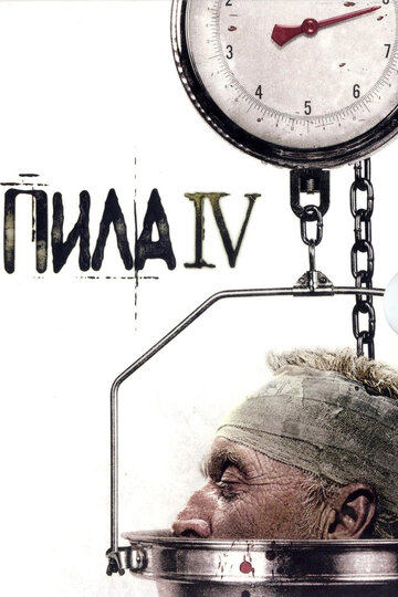 Пила 4 (2007)