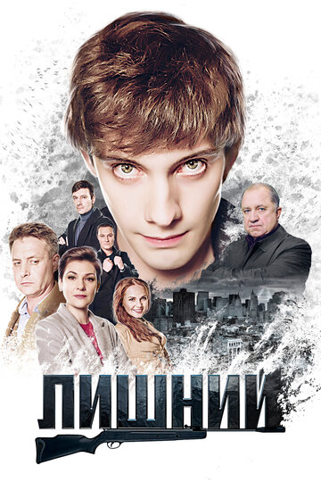 Лишний (2017)