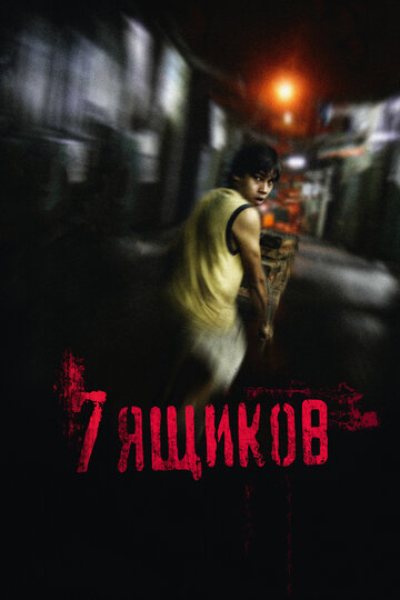 7 ящиков (2012)