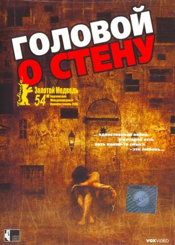 Головой о стену (2003)