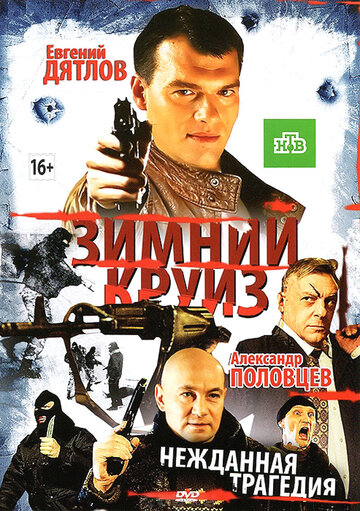 Зимний круиз (2012)