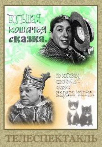 Большая кошачья сказка (1965)