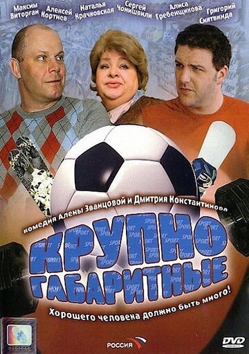 Крупногабаритные (2005)