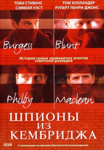 Шпионы из Кембриджа (2003)