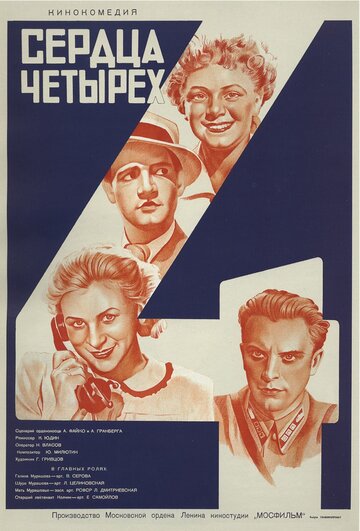 Сердца четырех (1941)