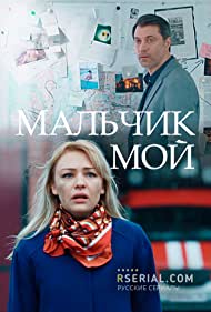 Мальчик мой (2019)