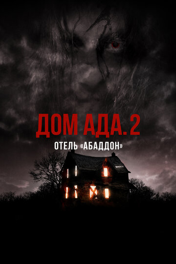 ООО «Дом ада» 2: Отель «Абаддон» (2018)