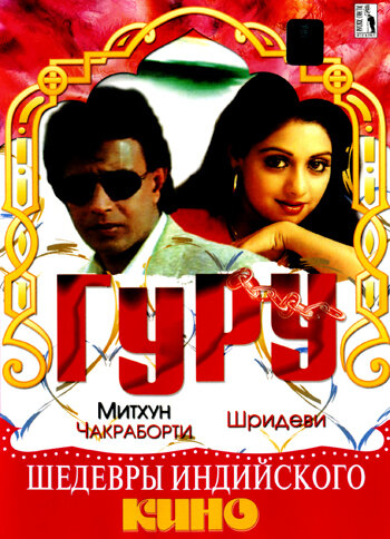 Гуру (1989)