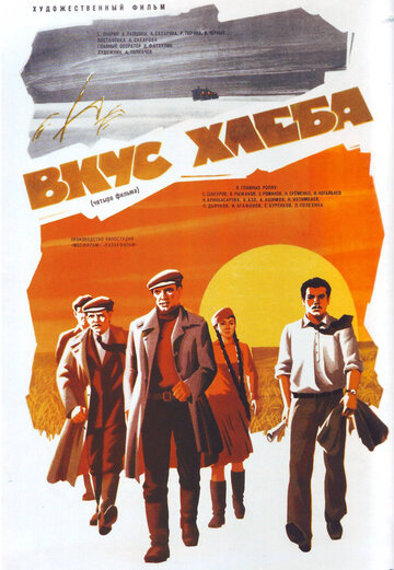 Вкус хлеба (1979)