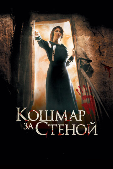 Кошмар за стеной (2011)