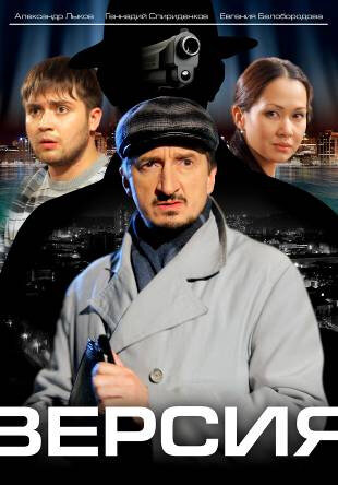 Версия (2009)