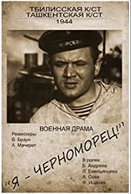 Я — черноморец! (1944)