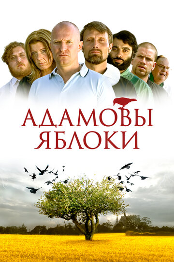 Адамовы яблоки (2005)