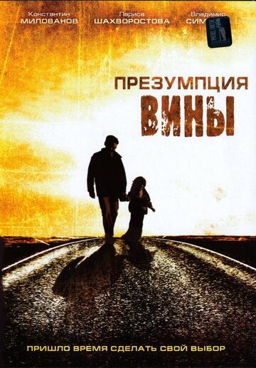 Презумпция вины (2007)