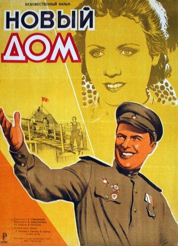 Новый дом (1947)