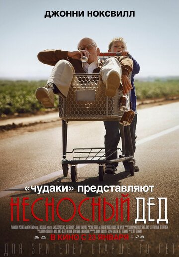 Несносный дед (2013)