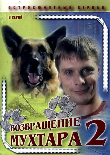 Возвращение Мухтара 2 (2005)