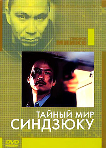 Тайный мир Синдзюку (1995)