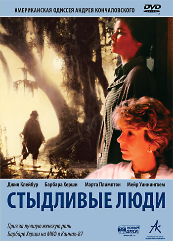 Стыдливые люди (1987)