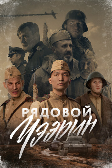 Рядовой Чээрин (2021)