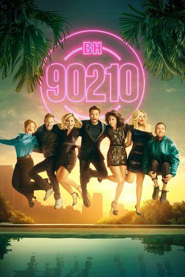 БХ90210 (2019)