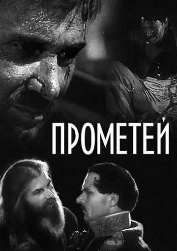 Прометей (1936) постер